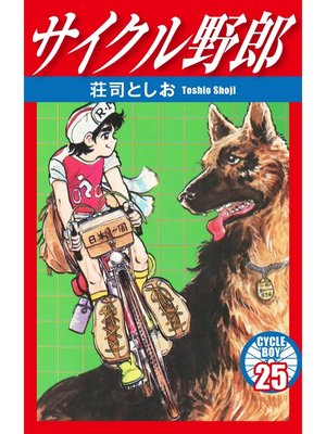 cover image of サイクル野郎　25